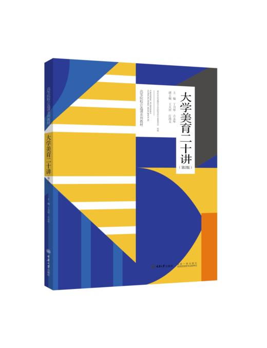 大学美育二十讲（第2版） 商品图0