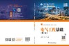 电气工程基础（第二版） 商品缩略图2
