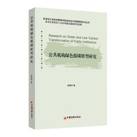 公共机构绿色低碳转型研究 推动公共机构绿色低碳转型 