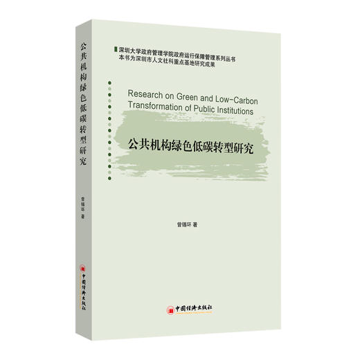 公共机构绿色低碳转型研究 推动公共机构绿色低碳转型  商品图0