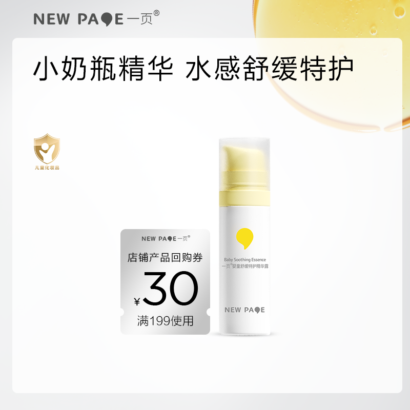 【尝鲜专区】一页婴童精华露10ml
