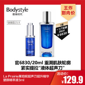 【3.8王炸割肉价】La Prairie莱珀妮超声刀超升精华塑颜精萃液3ml（限25年9月）