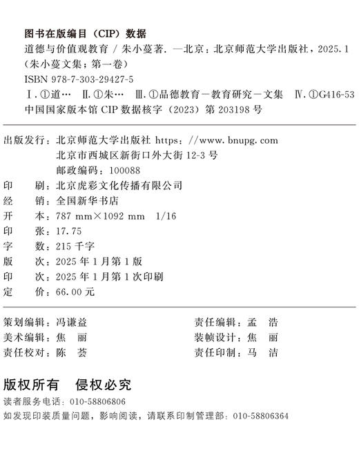 朱小蔓文集 9787303294275 朱小蔓/著 北京师范大学出版社 正版书籍 商品图3