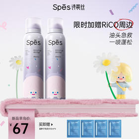 【RiCO联名限定款】Spēs诗裴丝免洗空气感蓬松喷雾150ml*2 (3种新香型：茶染浮光+松间觅影+春拂白檀（品牌直发）