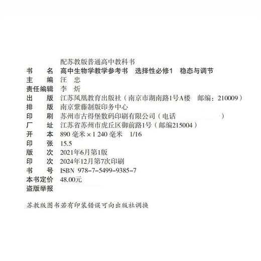 2025年  高中生物学教学参考书 选择性必修1 稳态与调节 配苏教版普通高中教科书 江苏凤凰教育出版社 商品图1