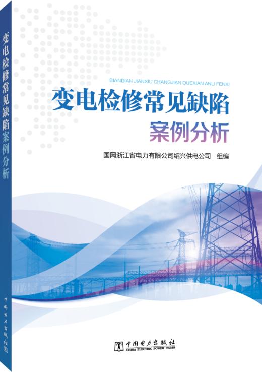 变电检修常见缺陷案例分析 商品图0