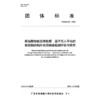 桥岛隧智能运维数据 基于无人平台的桥梁钢结构外表面病害检测评估与维养T/GBAS 64—2023 商品缩略图3