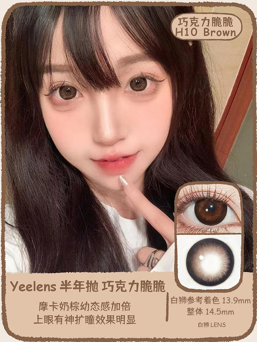 Yeelens旗下 半年抛· H03爱神降临&H09婴儿黑&H10巧克力脆脆【日抛有同款】14.5mm白狮参考着色大直径  2片 商品图10
