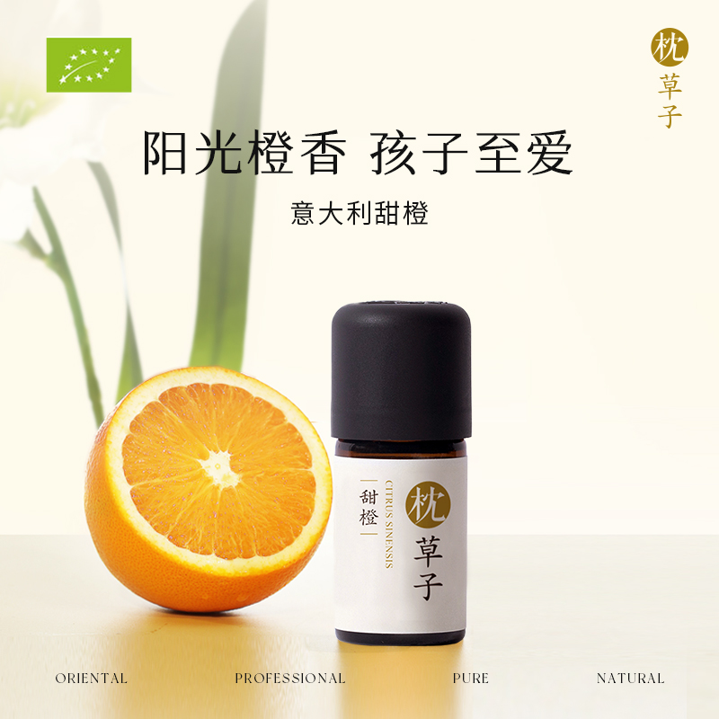 【枕草子】意大利【甜橙】 欧盟you机认证 甜橙 清新像刚切开的橙子 家居常备 老人婴童温和安全 意大利枕草子柑橘家族