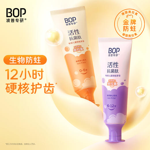 BOP波普专研生物活性抗菌肽奥拉氟溶渍色修美白多效护理儿童成人牙膏 商品图2