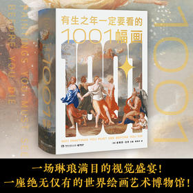 有生之年一定要看的1001幅画