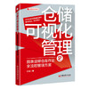 仓储可视化管理2：图表诠释仓库作业全流程管理方案   商品缩略图0