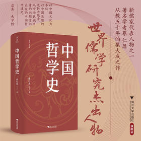 中国哲学史/启真·大学馆/蔡仁厚著/浙江大学出版社