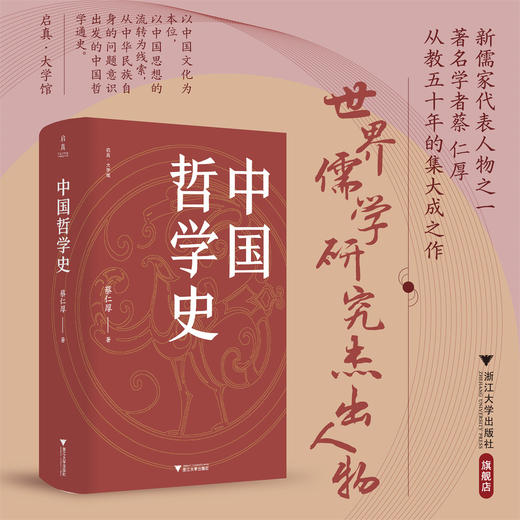 中国哲学史/启真·大学馆/蔡仁厚著/浙江大学出版社 商品图0