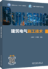 建筑电气施工技术 商品缩略图0