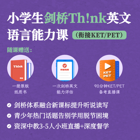 2025年 春季班 小学生剑桥Think英文语言能力课（衔接KET/PET）