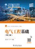 电气工程基础（第二版） 商品缩略图1