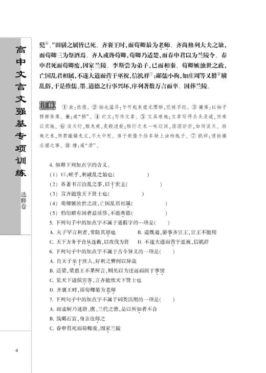 高中文言文强基专项训练  选修卷 商品图5