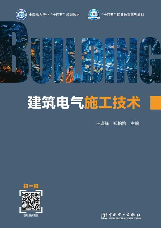 建筑电气施工技术 商品图1