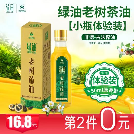 绿油 老树茶油 物理压榨原香型50ml便携装 商品图0