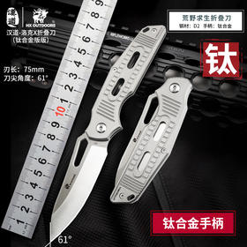 汉道【洛克X折叠刀】D2钢高硬度户外战术折叠刀钛合金手柄求生折刀