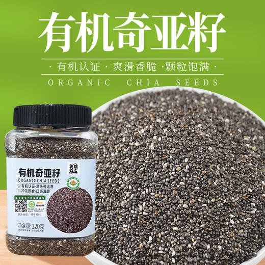 美丽农庄有机奇亚籽 饱腹代餐食品高蛋白质冲饮搭配320g/罐 商品图0