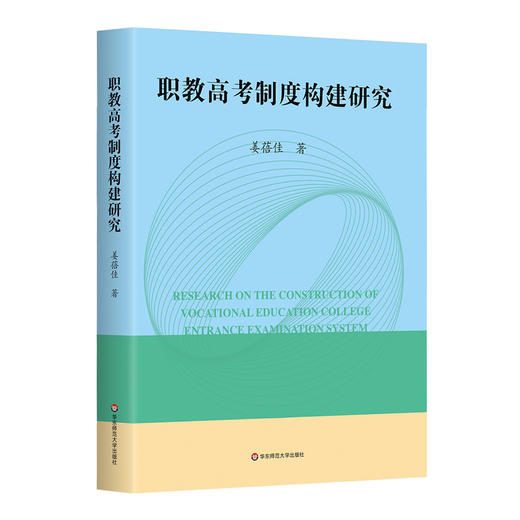 职教高考制度构建研究 姜蓓佳 高质量教育体系 职教高考改革 商品图0