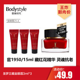 【3.8王炸割肉价】圣罗兰藏金眼霜3ml*3（限25年4月）/圣罗兰夜皇后眼部精华乳5ml*3（限25年4月）