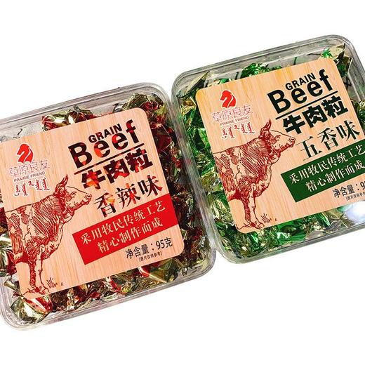 【限时秒杀】【2盒装】草原良友内蒙古特产牛肉粒五香香辣味牛肉糖休闲零食小吃95g独立包装 商品图4
