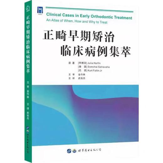 正畸早期矫治临床病例集萃 武俊杰主译 商品图0
