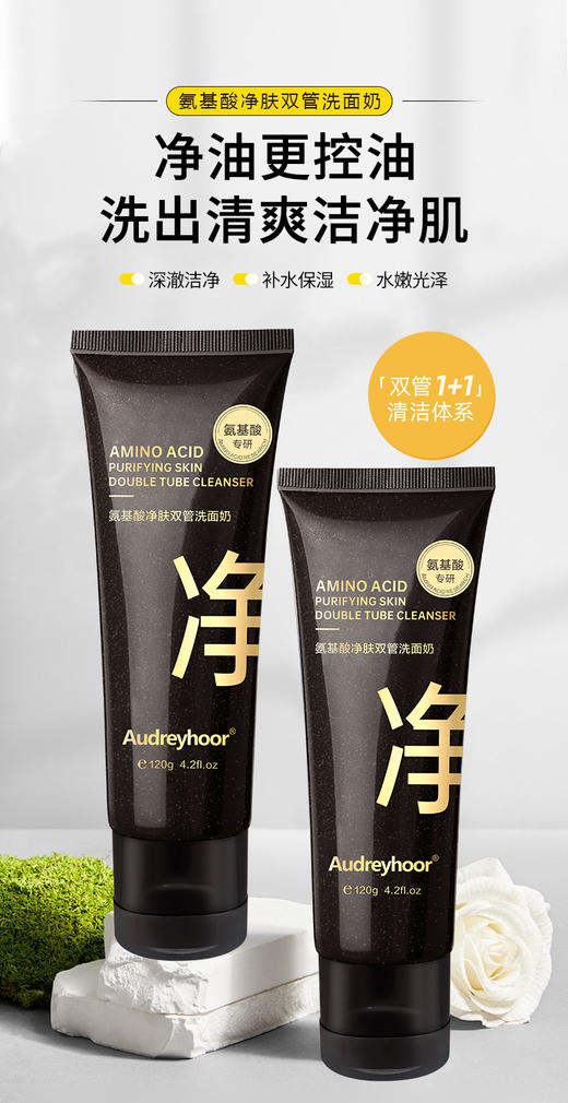 Audreyhoor氨基酸净肤双管洗面奶(120g) 商品图0