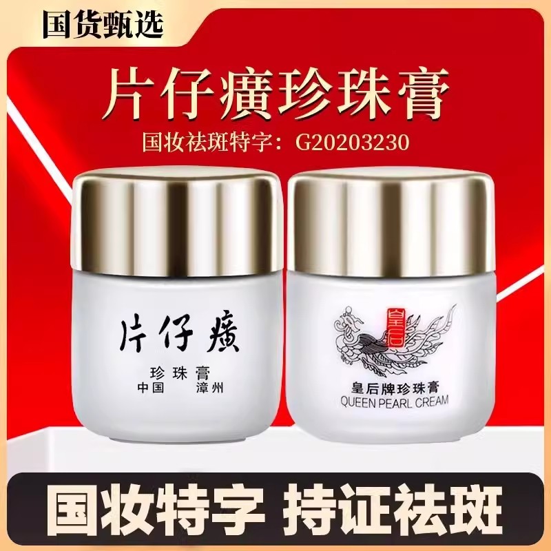 片仔癀皇后牌珍珠膏20g 国妆特字 祛斑类