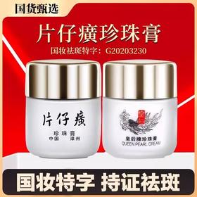 片仔癀皇后牌珍珠膏20g 国妆特字 祛斑类