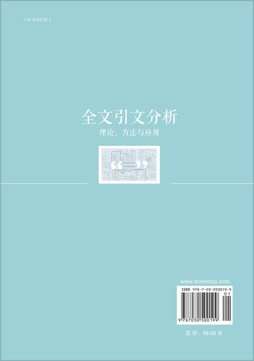 全文引文分析：理论、方法与应用 商品图1