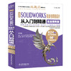 中文版 SOLIDWORKS 钣金与焊接设计从入门到精通（实战案例版） 商品缩略图0