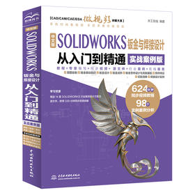 中文版 SOLIDWORKS 钣金与焊接设计从入门到精通（实战案例版）