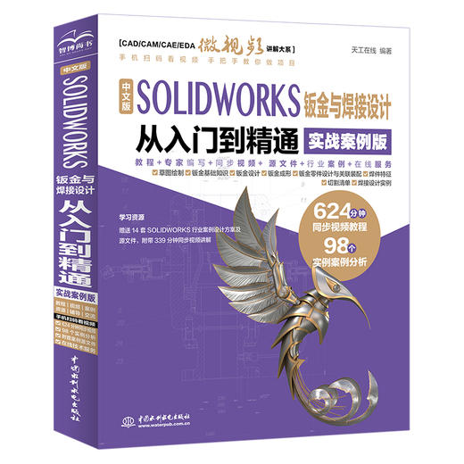 中文版 SOLIDWORKS 钣金与焊接设计从入门到精通（实战案例版） 商品图0