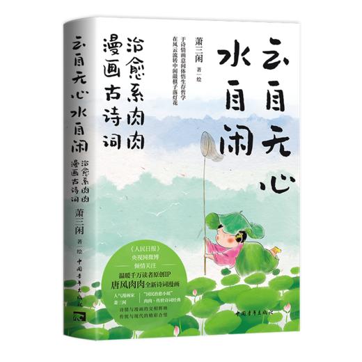 云自无心水自闲 唐风肉肉治愈系漫画古诗词 萧三闲著绘 全网百万粉丝原创国风IP 商品图2