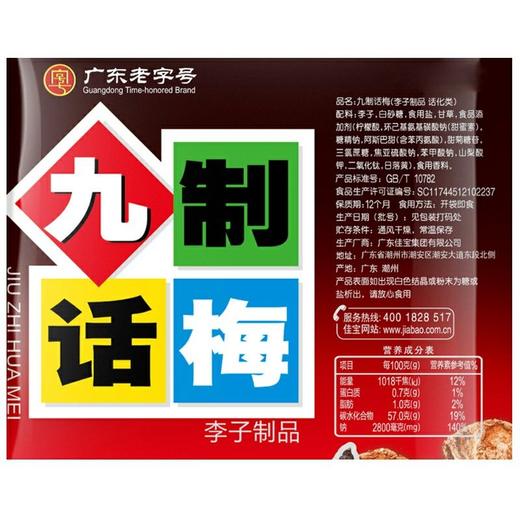 佳宝九制话梅 65g 商品图3