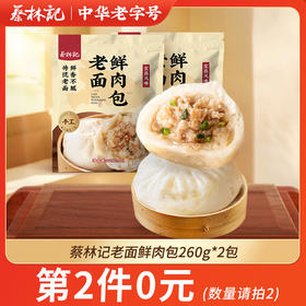 【第2件0元】蔡林记老面鲜肉包260g*2包