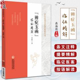 辨症玉函 临证精解 中医经典名著临证精解丛书 燕海霞主编 9787521444032中国医药科技出版社