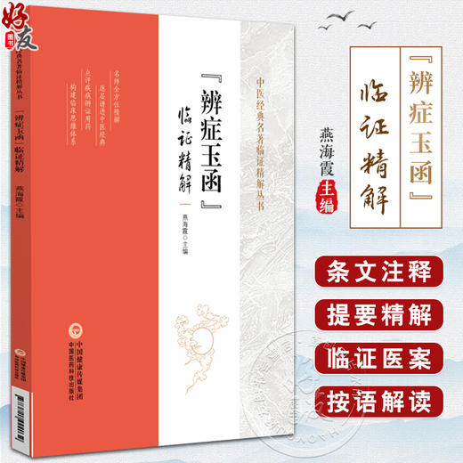 辨症玉函 临证精解 中医经典名著临证精解丛书 燕海霞主编 9787521444032中国医药科技出版社 商品图0