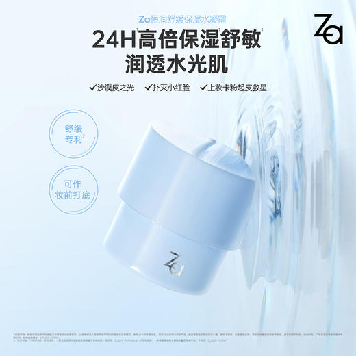 【品牌直发】Za恒润舒缓保湿水凝霜 45g 商品图0
