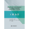 工程力学（安徽省首批“十四五”高等职业教育规划教材 土木工程类高水平专业群系列教材 高等职业教育新形态一体化数字教材） 商品缩略图0