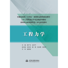 工程力学（安徽省首批“十四五”高等职业教育规划教材 土木工程类高水平专业群系列教材 高等职业教育新形态一体化数字教材）