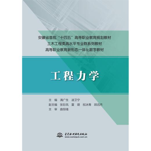 工程力学（安徽省首批“十四五”高等职业教育规划教材 土木工程类高水平专业群系列教材 高等职业教育新形态一体化数字教材） 商品图0