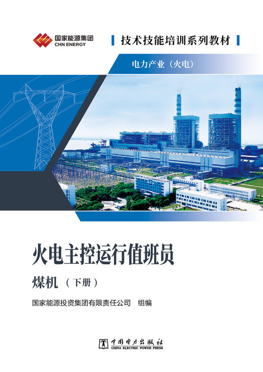 技术技能培训系列教材（电力产业）   火电主控运行值班员（煤机）（上下两册） 商品图3