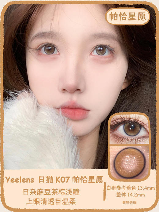 Yeelens日抛 · K05圣灵玻璃海&K06神明少女&K07帕恰星愿  |14.2mm白狮参考着色中等直径｜日抛 商品图10