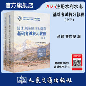 2025注册土木工程师(水利水电工程)执业资格考试基础考试复习教程