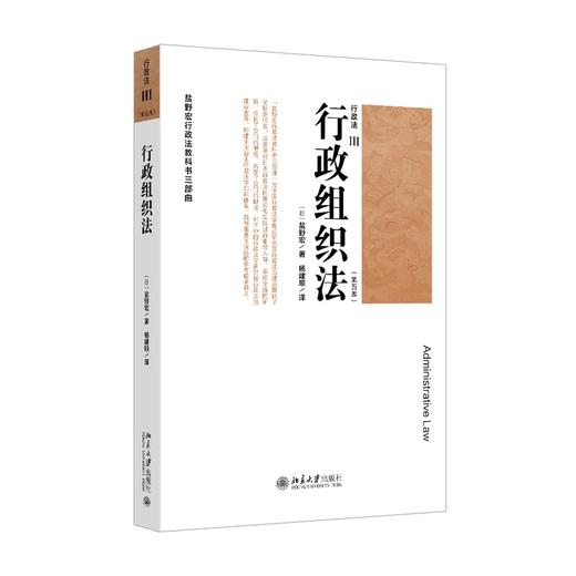 行政法Ⅲ（第五版）行政组织法 盐野宏 著  杨建顺 译 北京大学出版社 商品图0